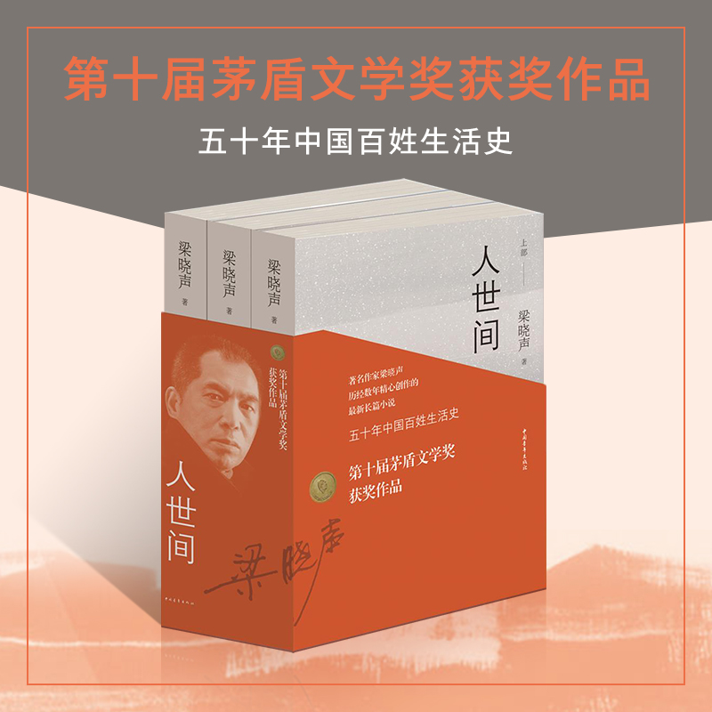 预售 2019第十届茅盾文学奖获奖作品：人世间（套装共3册）梁晓声 著 梁晓声长篇小说五十年百姓生活史，雷佳音宋佳殷桃主演同名电视剧
