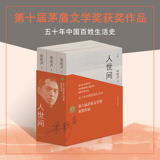 2019第十届茅盾文学奖获奖作品：人世间（套装共3册）梁晓声 著 梁晓声长篇小说五十年百姓生活史，雷佳音宋佳殷桃主演同名电视剧 商品图0