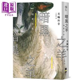 【中商原版】暗黑之羊 港台原版 美轮和音 独步文化 日本文学 日本悬疑推理小说