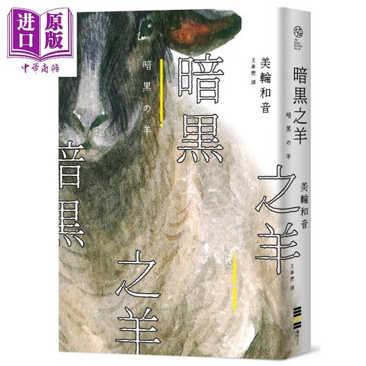 【中商原版】暗黑之羊 港台原版 美轮和音 独步文化 日本文学 日本悬疑推理小说 商品图0