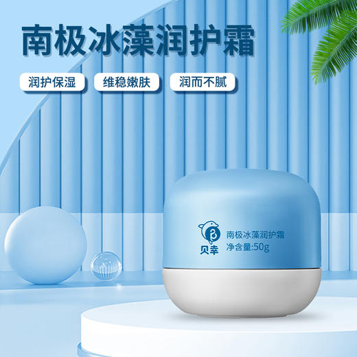 贝幸 南极冰藻润护霜儿童秋冬面霜 商品图0