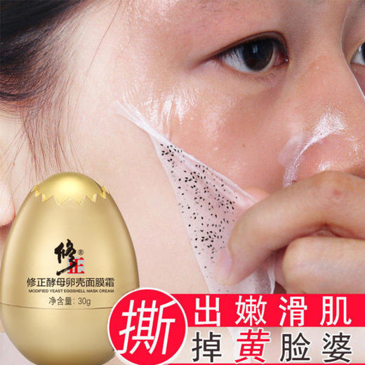 【国货精选 肌肤吹弹可破】 酵母蛋壳膜面膜 鸡蛋壳膜成分 皮肤如剥壳的鸡蛋吹弹可破  商品图2
