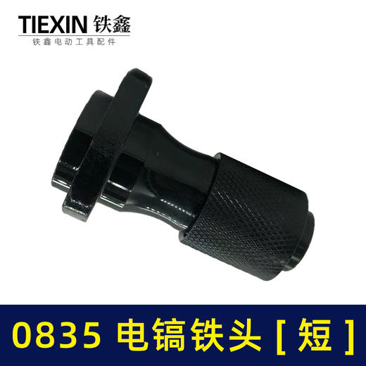 【货号04346】0835电镐配件 0835电镐铁头0850电镐铁头 商品图2