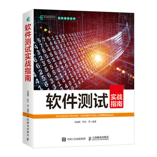 软件测试实战指南 软件项目管理软件测试基础教程 软件工程导论软件案例实战 实用软件工程技术质量*障测试 信息论系统基础 商品图0