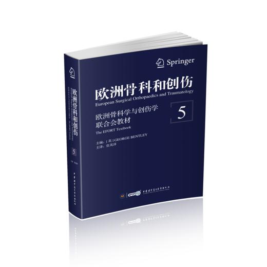 欧洲骨科和创伤（第5卷 下肢：股、膝、胫部疾病的诊治）    主    译：张英泽    中华出版 商品图0