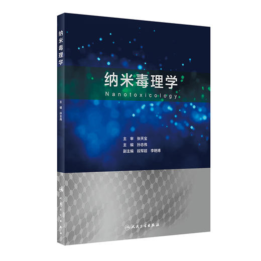 纳米毒理学 孙志伟 主编 毒理学纳米材料学研究 靶器官毒性和安全性评价 职业毒理临床毒理 人民卫生出版社9787117323154 商品图1