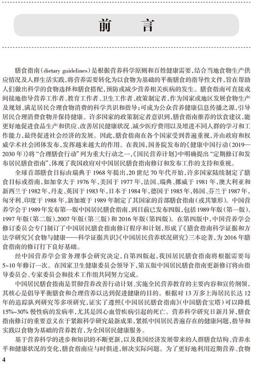 中国居民膳食指南科学研究报告2021 中国营养学会 著 新版膳食指南合理膳食模式食物选择与健康 人民卫生出版社9787117321525 商品图2