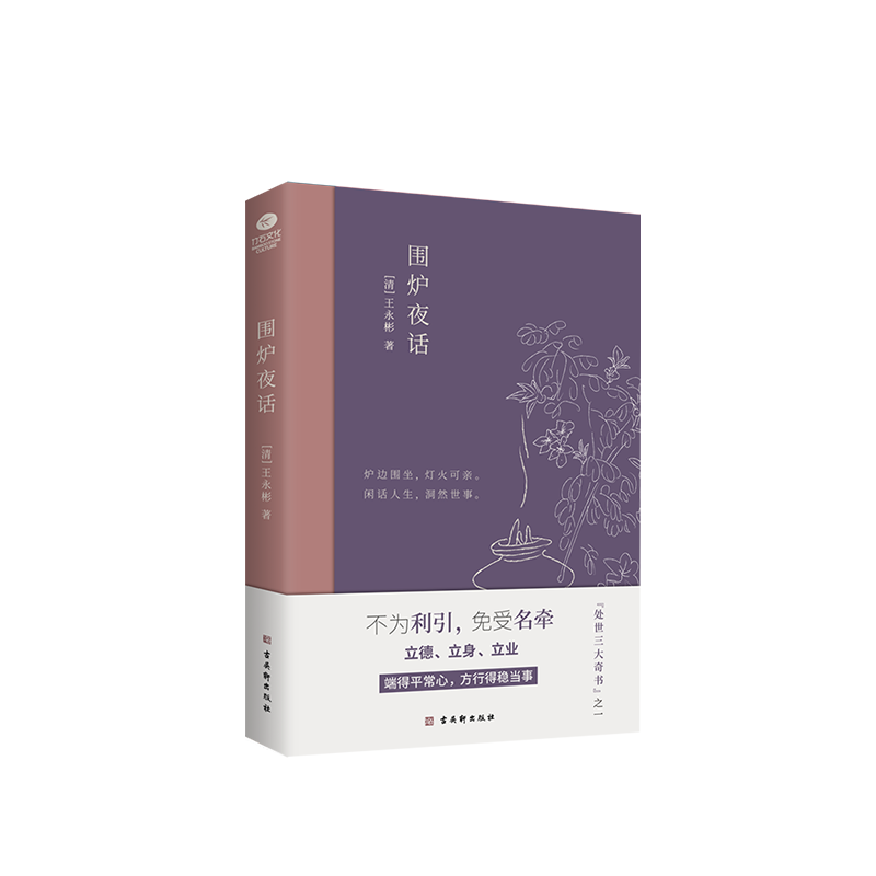 《围炉夜话》丨中国人处世三大奇书之一，精心注解+典雅插画