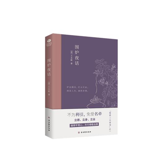 《围炉夜话》丨中国人处世三大奇书之一，精心注解+典雅插画 商品图0