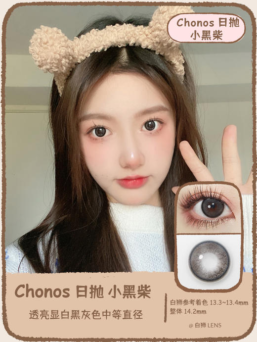Chonos旗下 ·小黑柴 · 日抛 ｜ 精品国产日抛美瞳｜14.2mm中等直径 商品图0