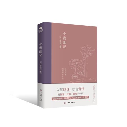 《小窗幽记》丨插图典藏本，中国人“处世三大奇书”之一 商品图2