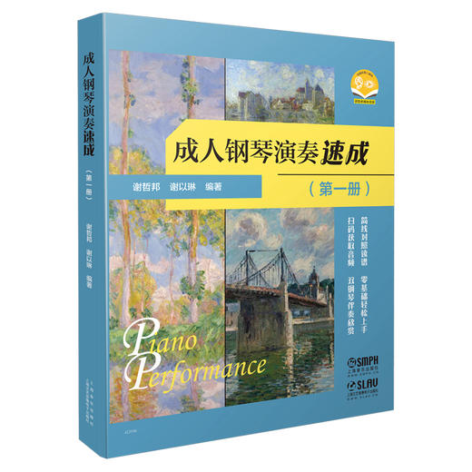 成人钢琴演奏速成（第1册） 谢哲邦 谢以琳编著 简线对照读谱 零基础轻松上手 扫码获取音频 双钢琴伴奏欣赏 商品图0