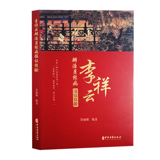 李祥云辩治月经病临证经验 贾丽娜 编著 中医学书籍 中医临床中医妇科病不孕症治疗 中医古籍出版社9787515223278 商品图1