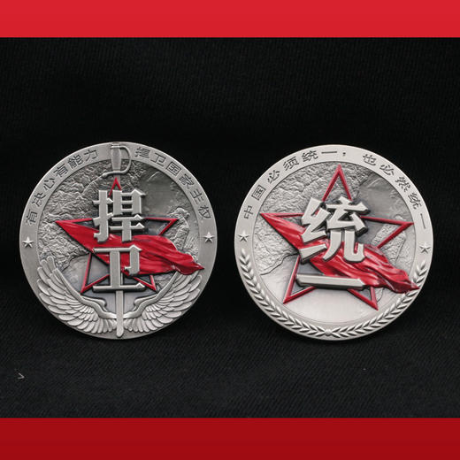 “捍卫统一”彩色纪念章（60mm） 商品图1