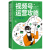 视频号运营攻略 / 萧大业 艾乐 商品缩略图3