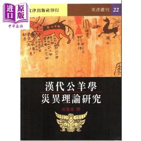 【中商原版】汉代公羊学灾异理论研究 港台原版 黄肇基 文津