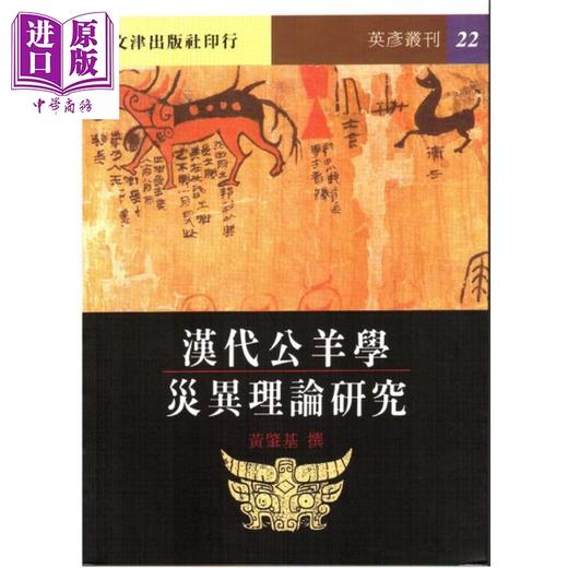 【中商原版】汉代公羊学灾异理论研究 港台原版 黄肇基 文津 商品图0