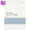 【中商原版】老北大讲义 中国古代文学史讲义 港台原版 傅斯年 昌明文化  商品缩略图0