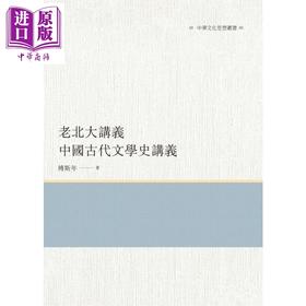 【中商原版】老北大讲义 中国古代文学史讲义 港台原版 傅斯年 昌明文化 