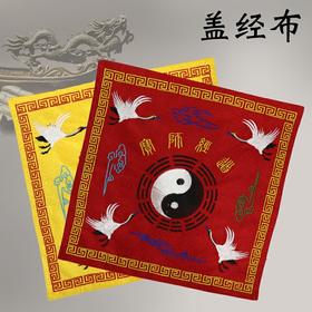 仙鹤盖经布，书包，书本保护