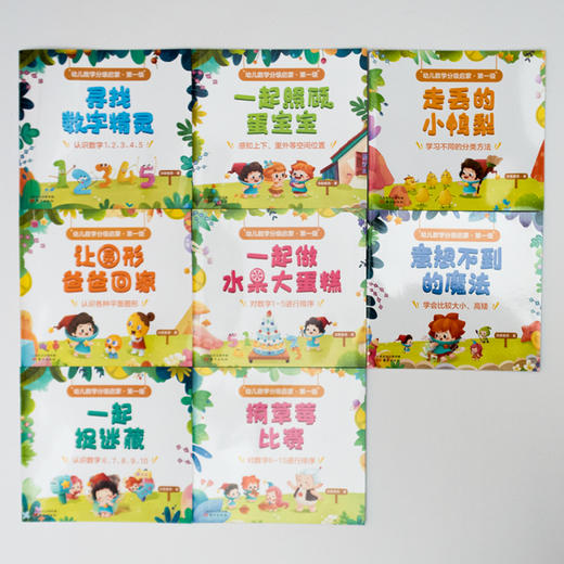 幼儿数学分级启蒙  第一级(全8册) | 从故事中开启数学启蒙，培养孩子逻辑思维能力 商品图13