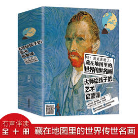 【美学启蒙】藏在地图里的世界传世名画（全10册）让孩子从世界传世名画中认识美、发现美、创造美，10位大师级画家，80幅世界传世名画