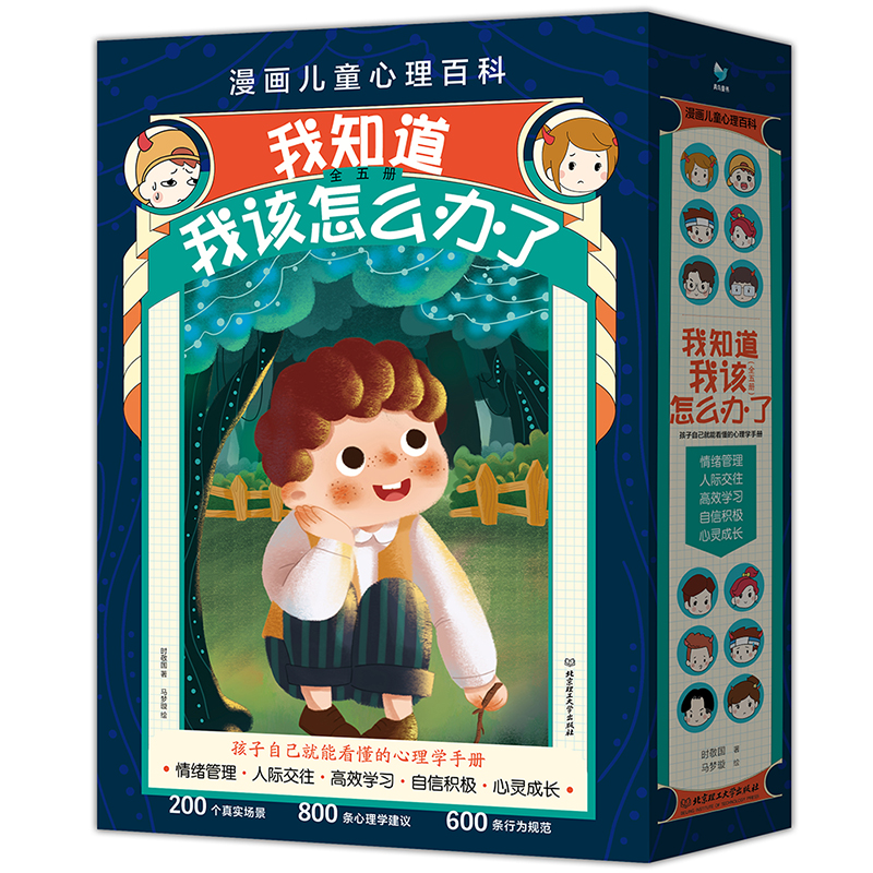 《我知道我该怎么办了》漫画儿童心理百科系列全5册