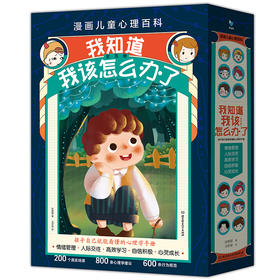 我知道我该怎么办了 : 漫画儿童心理百科（套装共5册）