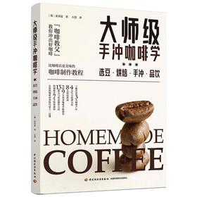 大师级手冲咖啡学 选豆·烘焙·手冲·品饮