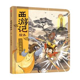 【3-9岁】巧斗黄袍怪 狐狸家 著 传世经典 水墨萌绘 匠心绘制西游魔幻世界 给孩子更美的童年记忆 中信出版社