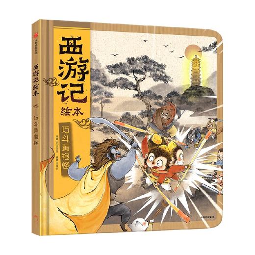 【3-9岁】巧斗黄袍怪 狐狸家 著 传世经典 水墨萌绘 匠心绘制西游魔幻世界 给孩子更美的童年记忆 中信出版社 商品图0