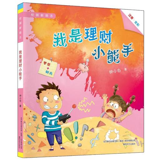 我是理财小能手：注音全彩.校园新励志系列 商品图0