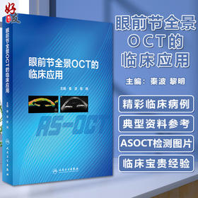 眼前节全景OCT的临床应用 阐述AS-OCT 的基本原理、简介及发展史 眼科学书籍 秦波 黎明 主编 9787117311564人民卫生出版社