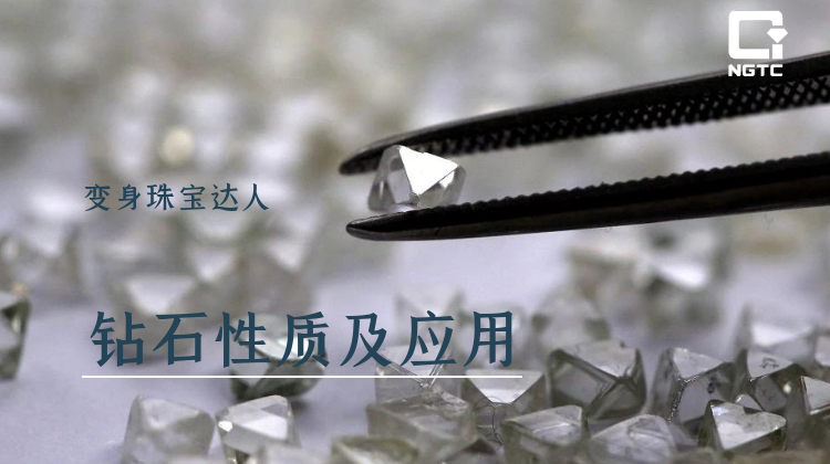 变身珠宝达人 | 钻石性质及应用