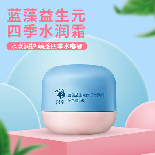 贝幸  蓝藻益生元四季水润霜 商品图0