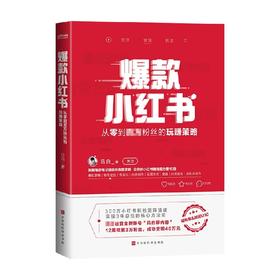 爆款小红书 吕白著从零到百万粉丝的营销策略 新媒体平台300万小红书粉丝矩阵搭建 拆解爆款笔记背后的底层逻辑