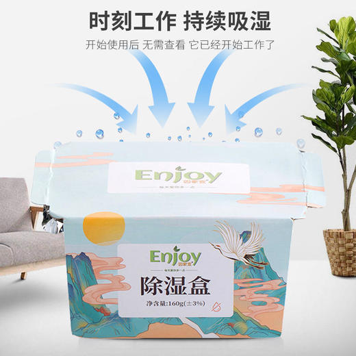 【告别回南天】Enjoy吸防潮防霉鞋柜衣柜吸湿盒物理吸湿吸湿看得见回南天必备 商品图0