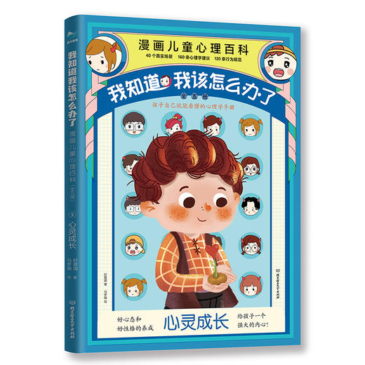 我知道我该怎么办了 : 漫画儿童心理百科（套装共5册） 商品图5
