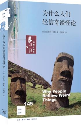 新知文库145：为什么人们轻信奇谈怪论