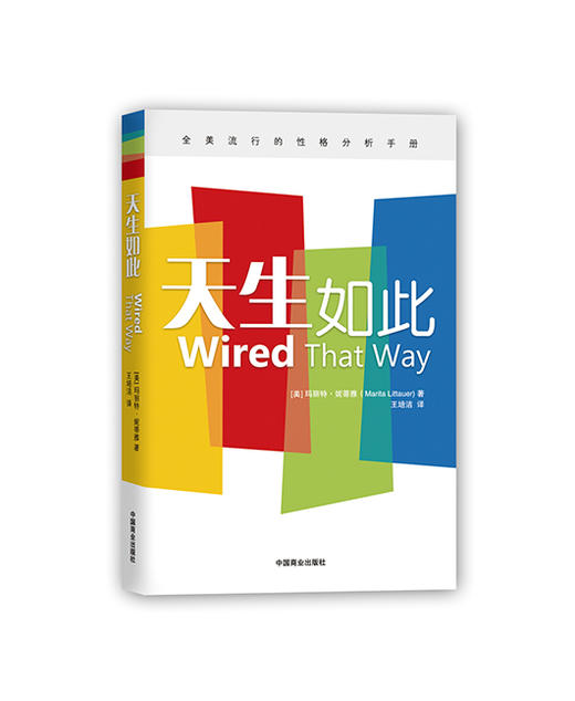 《天生如此》人际沟通 性格分析 消除人际交往性格偏见 商品图0