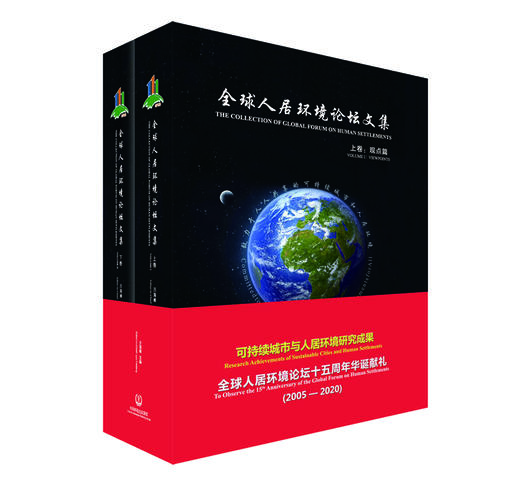 全球人居环境论坛文集．上下卷 商品图0