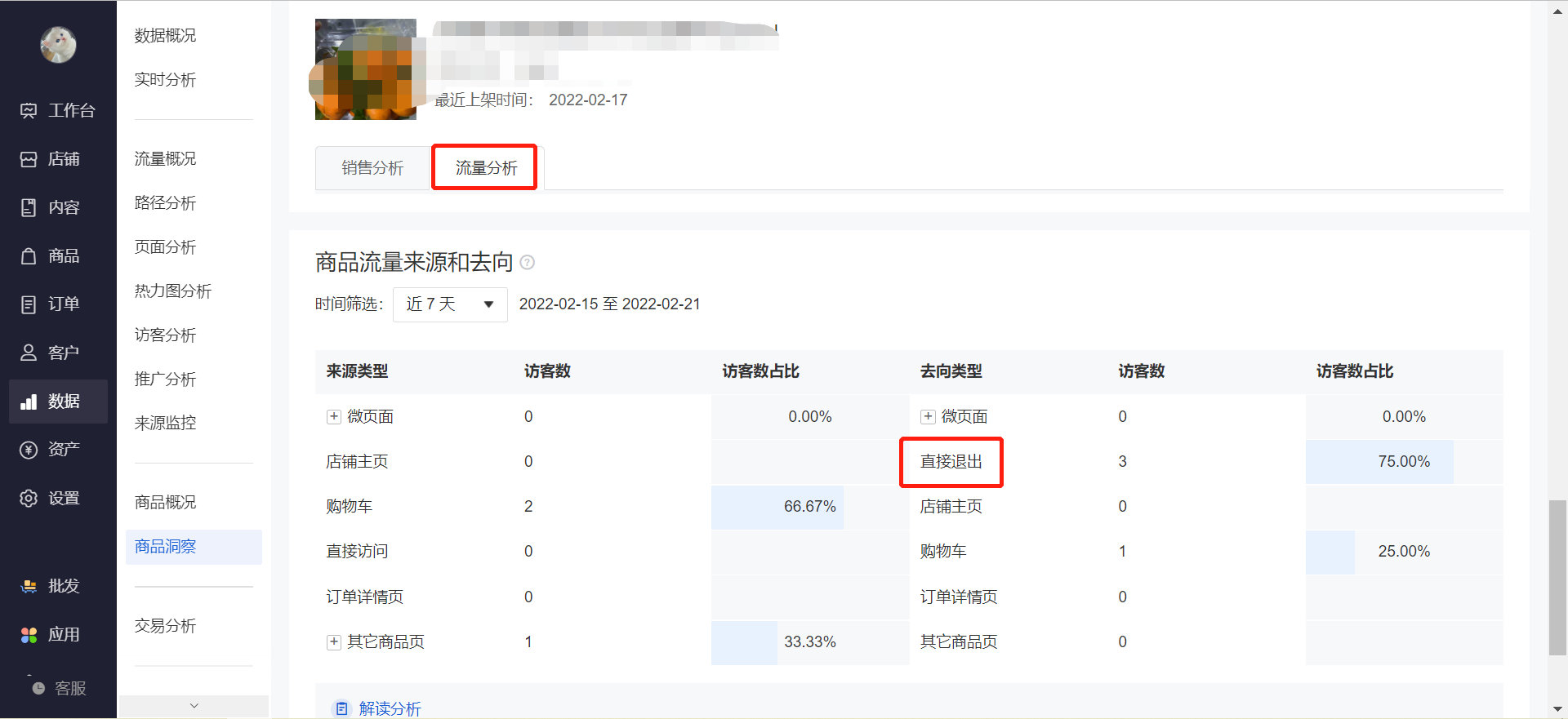 单品分析 流量分析中的直接退出是指什么意思 帮助中心 有赞