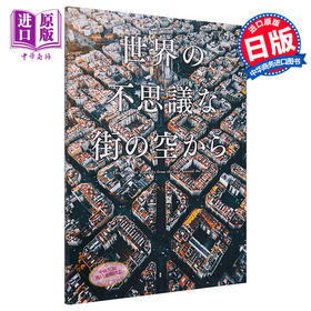 【中商原版】世界の不思議な街の空から 日文原版 世界上不可思议的城市天空