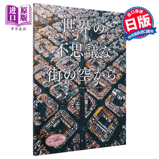 【中商原版】世界の不思議な街の空から 日文原版 世界上不可思议的城市天空 商品图0