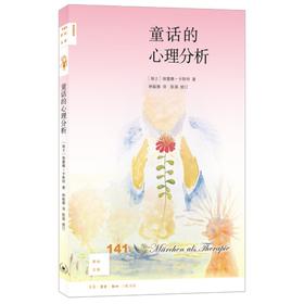 新知文库141：童话的心理分析
