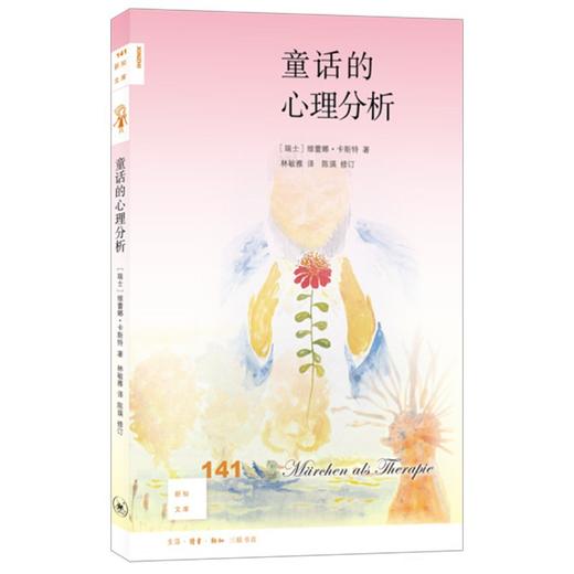 新知文库141：童话的心理分析 商品图0
