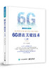 6G潜在关键技术（上册） 商品缩略图0