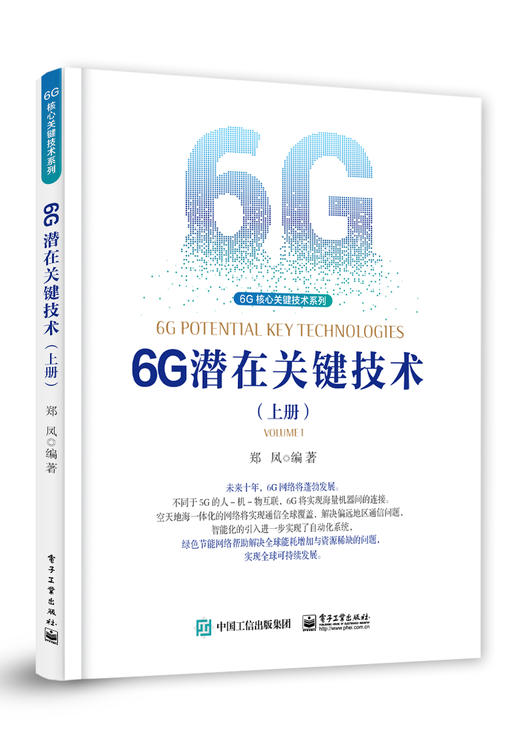 6G潜在关键技术（上册） 商品图0