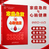 家庭急救与心脑健康 中国中老年人养生康复工程 万里行指定用书 任安静 编 心脑血管疾病预防急救措施中医古籍出版社9787515223506 商品缩略图0