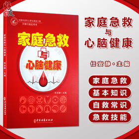 家庭急救与心脑健康 中国中老年人养生康复工程 万里行指定用书 任安静 编 心脑血管疾病预防急救措施中医古籍出版社9787515223506